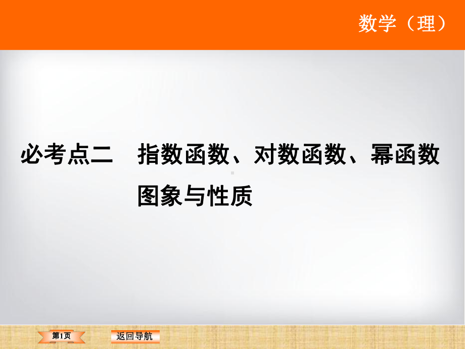 高考数学二轮复习指数函数、对数函数、幂函数图象与性质名师精编课件(全国通用).ppt_第1页