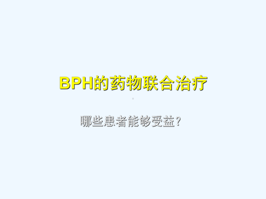 BPH的药物联合治疗课件.ppt_第1页