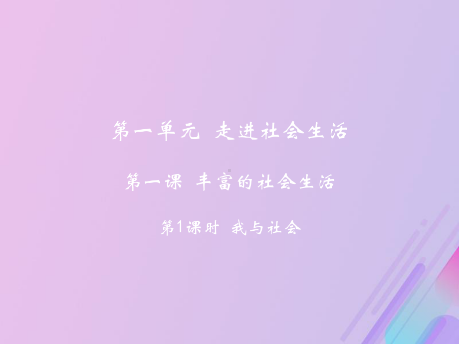 八年级道德与法治上册-第一单元走进社会生活-第一课丰富的社会生活时我与社会教学课件新人教版.ppt_第1页