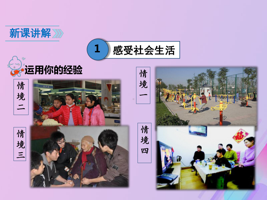 八年级道德与法治上册-第一单元走进社会生活-第一课丰富的社会生活时我与社会教学课件新人教版.ppt_第3页