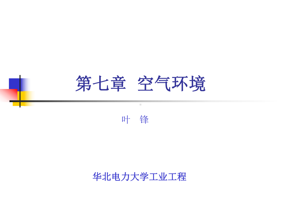 人因工程学第7章空气环境课件讲义.ppt_第1页