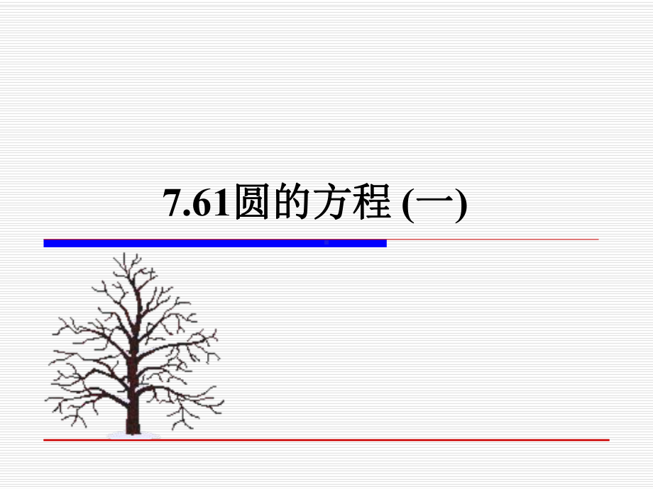 高二数学课件：圆的方程.ppt_第1页