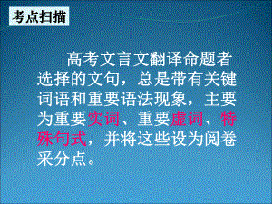 高考语文专题复习课件：文言文翻译难点突破之实词备考.ppt