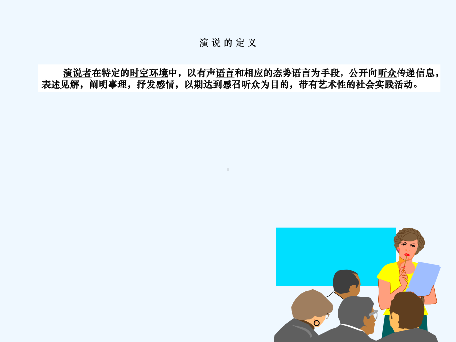 公众演说与影响力课件.ppt_第3页