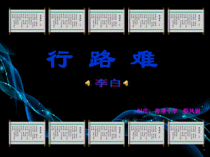 《行路难》李白—人教版解析课件.ppt
