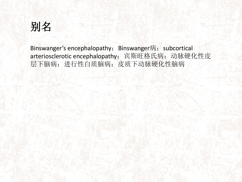 宾斯旺格病课件.ppt_第3页