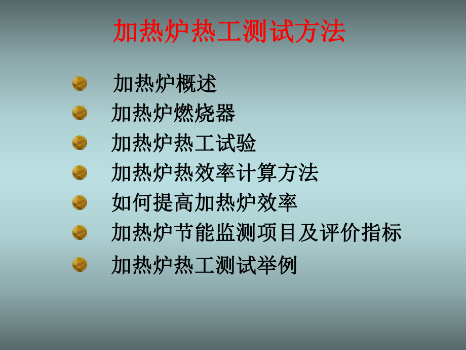 《加热炉热工测试》课件.ppt_第2页