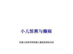 小儿惊厥与癫痫课件.ppt