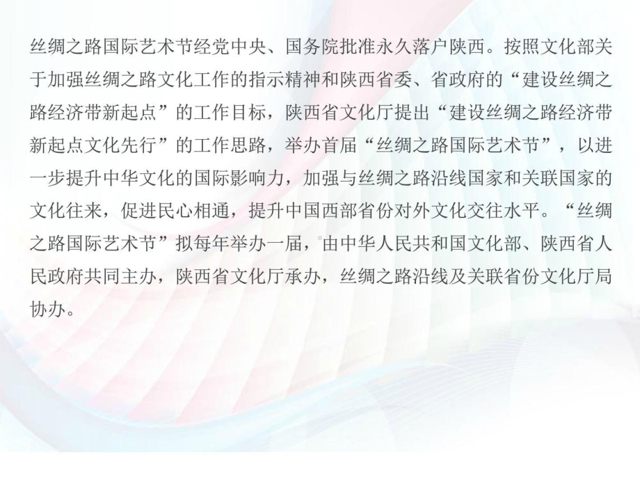 丝绸之路艺术节丝路盛宴营销活动策划计划解决方案.ppt_第1页