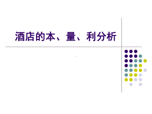 [经管营销]本量利分析课件.ppt