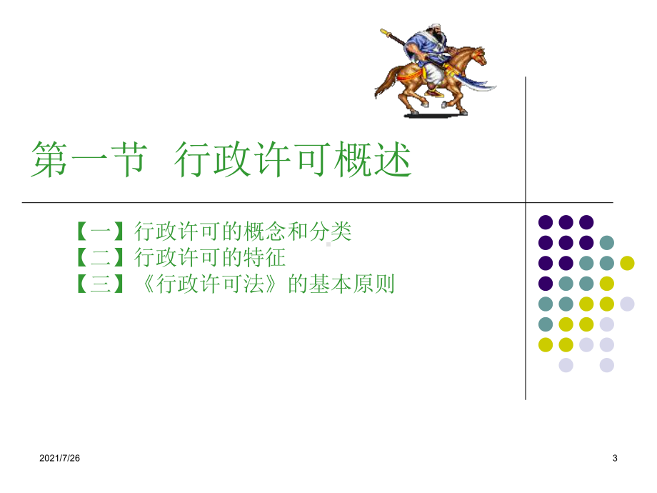 (最新整理)行政许可法课件.ppt_第3页