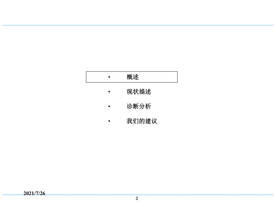 (最新整理)ZGXX绩效管理诊断报告课件.ppt_第2页