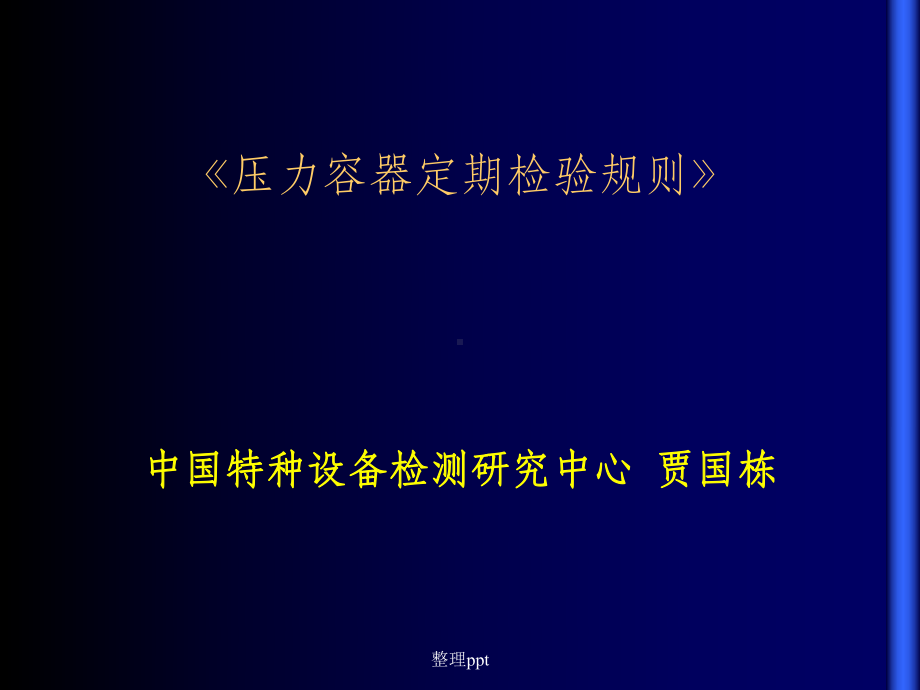 压力容器定期检验规则释义课件.ppt_第1页