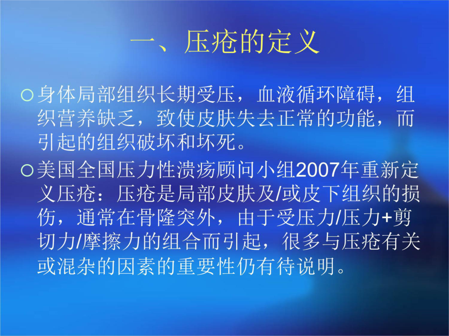 压疮的护理-课件.ppt_第3页