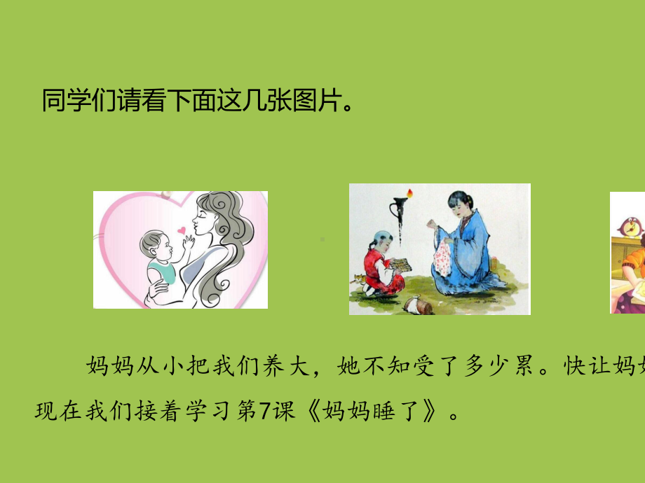 部编版课件妈妈睡了课件26.pptx_第3页