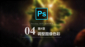 Photoshop-CS6中文版标准教程第4章-调整图像色彩课件.pptx