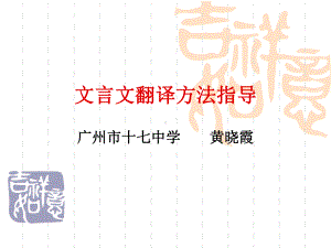 高考文言文翻译方法指导课件.ppt