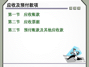 应收及预付款项(69)课件.ppt