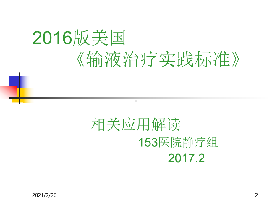 (最新整理)更新版新静疗标准解读课件.ppt_第2页