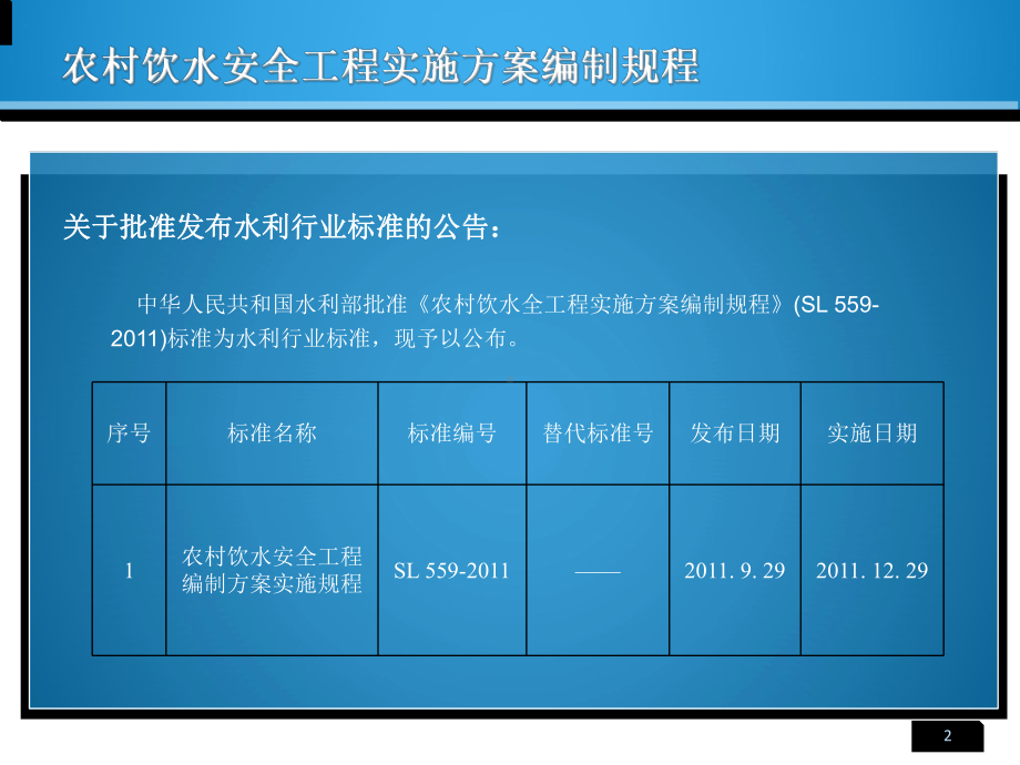 农村饮水安全编制规程课件.ppt_第2页