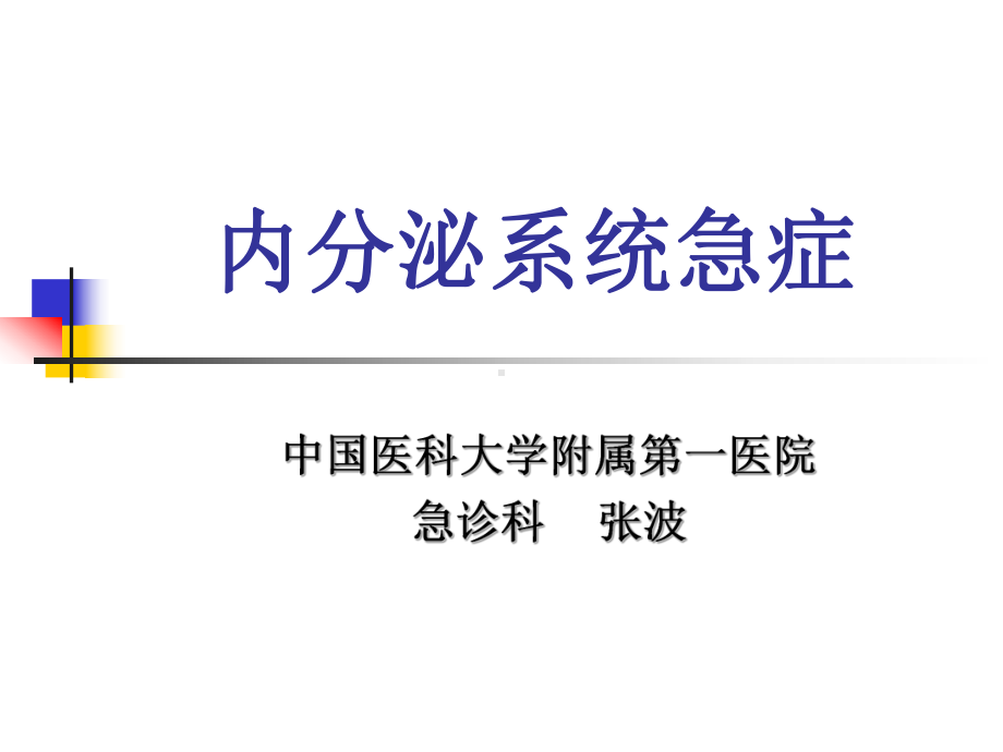 高血糖危象内分泌系统急症课件.ppt_第1页