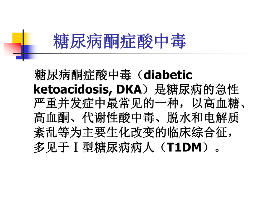 高血糖危象内分泌系统急症课件.ppt_第3页