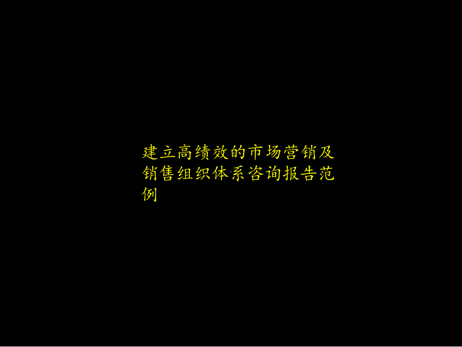 销售体系管理课件.ppt_第1页