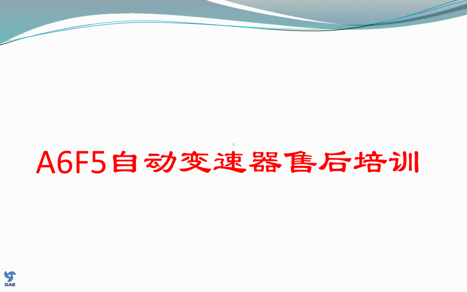 A6F5变速箱售后培训教材课件.ppt_第1页