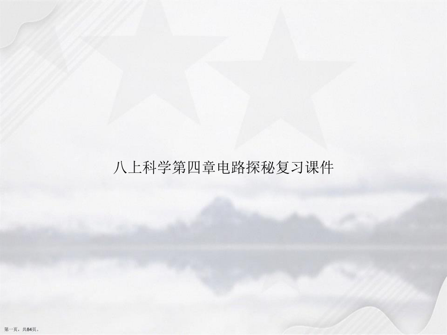 八上科学第四章电路探秘复习讲课课件.ppt_第1页