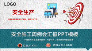 安全施工周例会汇报模板课件.pptx