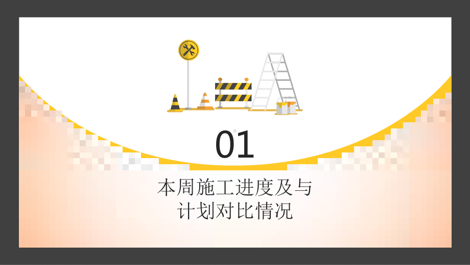 安全施工周例会汇报模板课件.pptx_第3页