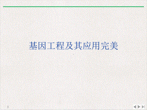 基因工程及其应用完美教学课件.ppt