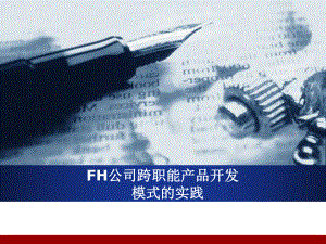 FH公司跨职能产品开发剖析课件.ppt