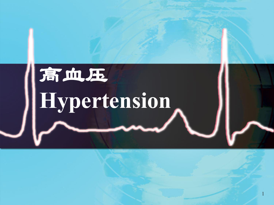 高血压、心包病马为（内科课件）.ppt_第1页