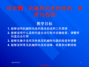 项目22机械转向系的结构、原理与检修课件.ppt