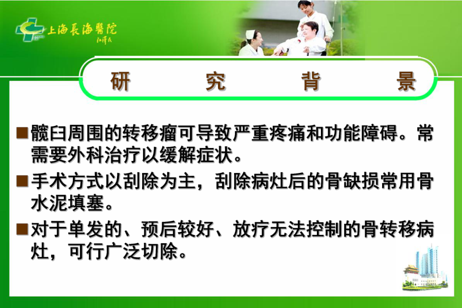 髋臼肿瘤的保肢治疗汇编课件.ppt_第2页