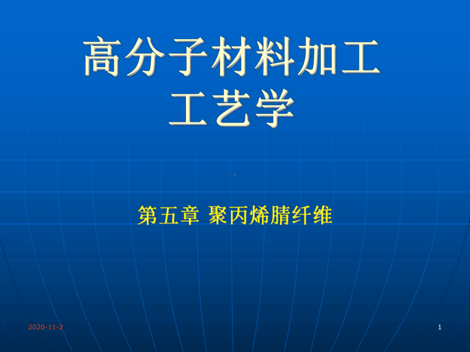 高分子材料加工工艺学课件讲义.ppt_第1页