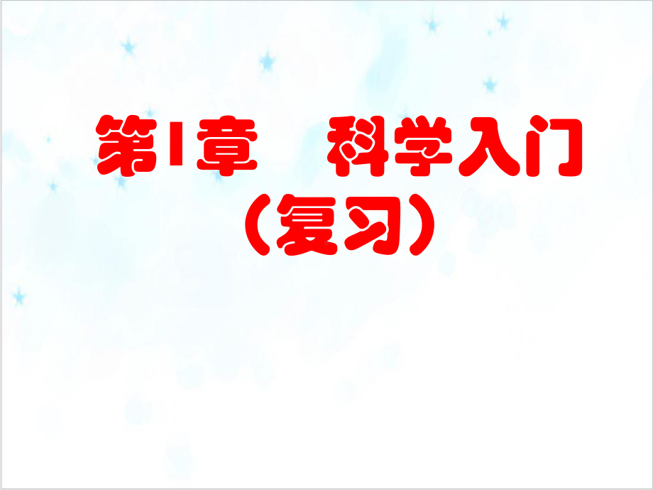 初中科学浙教版七级上册科学入门复习课件.ppt_第1页