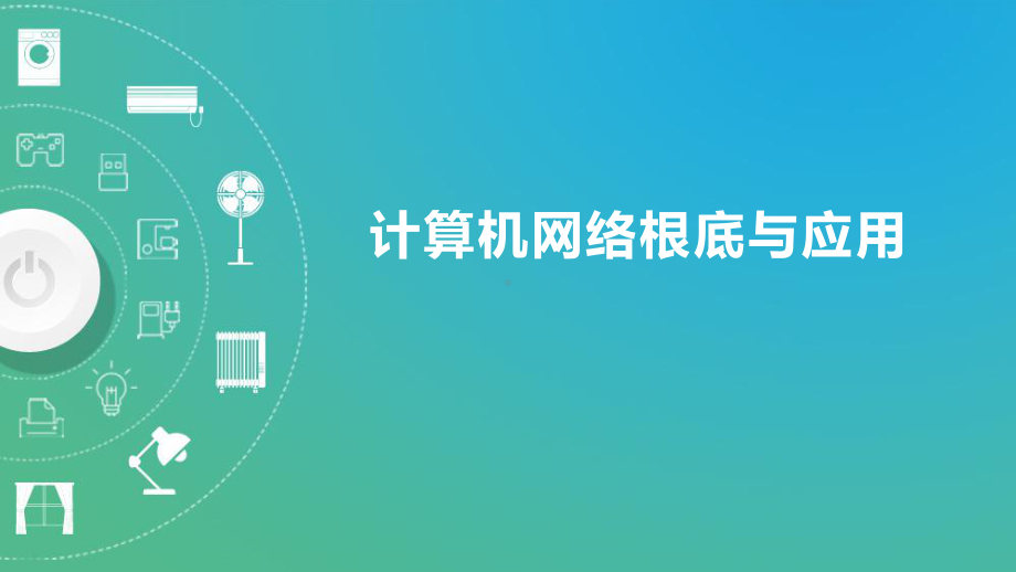 八年级信息技术8年级计算机网络基础与应用优秀课件.pptx_第2页