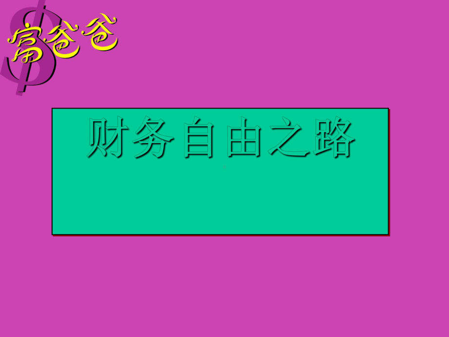 财商管理及财务知识分析规划课件.ppt_第1页