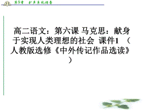 高二语文：第六课马克思：献身于实现人类理想的社会课件1(人教选修《中外传记作品选读》).ppt