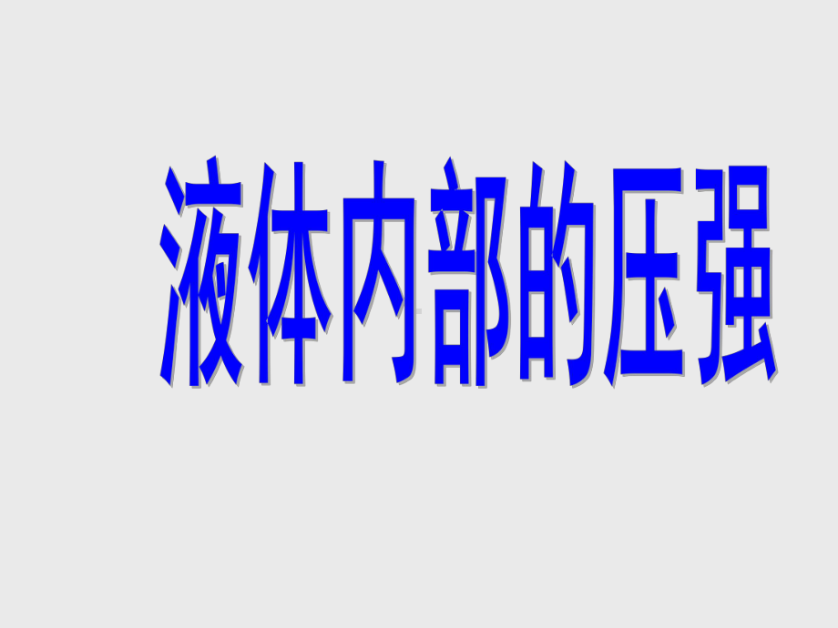 《液体内部的压强》课件.ppt_第1页