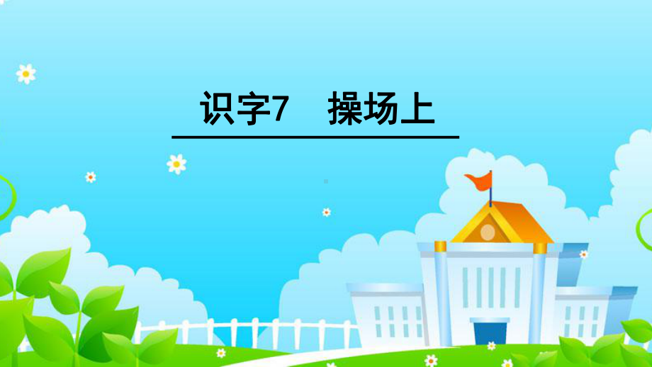 部编版小学语文一年级(下册)《操场上》优秀课件.ppt_第1页