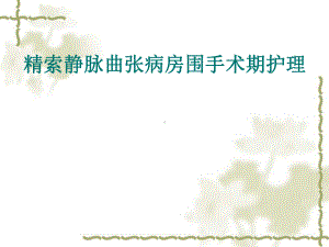 精索静脉曲张病房围手术期护理课件.ppt