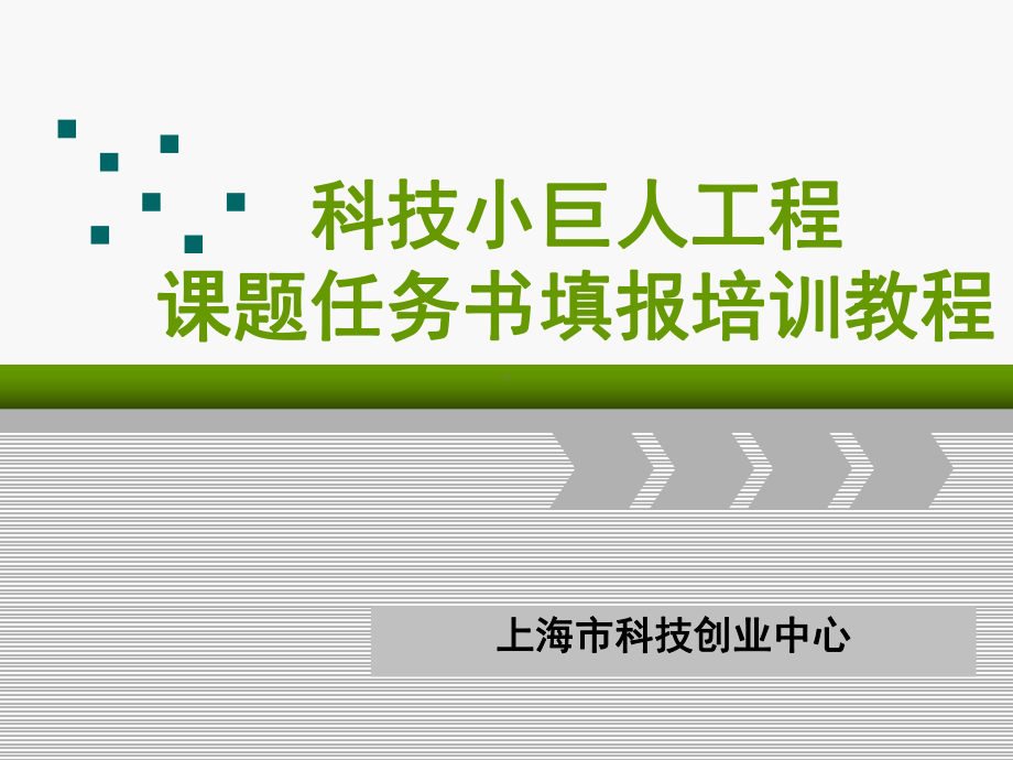 上海市科技小巨人工程项目课题任务书申报培训教程-上海市科技创业中心课件.ppt_第1页