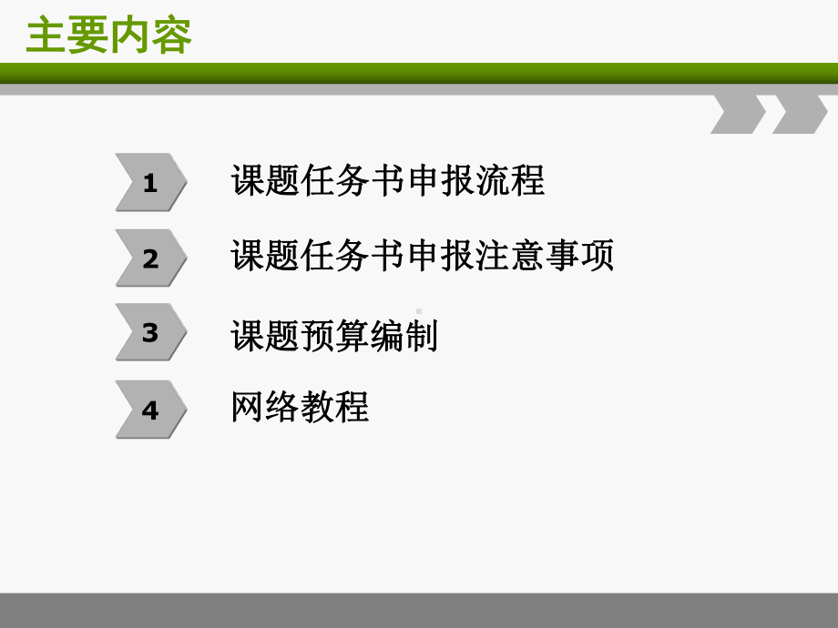 上海市科技小巨人工程项目课题任务书申报培训教程-上海市科技创业中心课件.ppt_第2页