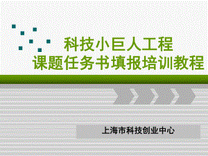 上海市科技小巨人工程项目课题任务书申报培训教程-上海市科技创业中心课件.ppt