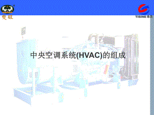 中央空调系统(HVAC)的组成报告课件.ppt