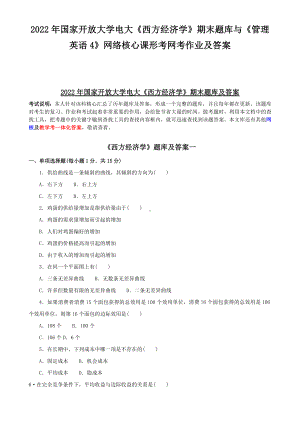 2022年国家开放大学电大《西方经济学》期末题库与《管理英语4》网络核心课形考网考作业及答案.docx