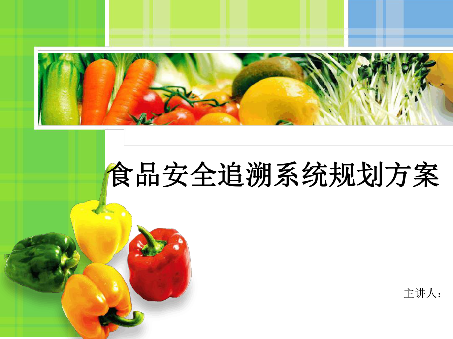 食品安全追溯系统新方案.ppt_第1页